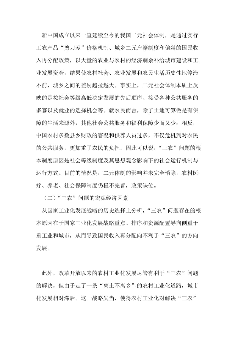 中国三农问题焦点和出路.doc_第2页