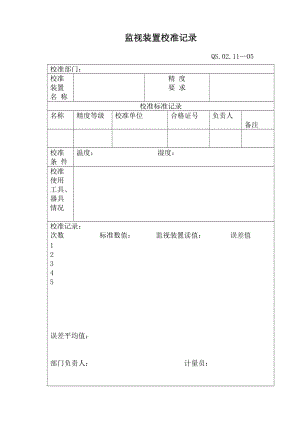 监视装置校准记录.doc