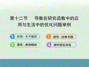 最新届浙江高考数学（理）总复习同步教材精品课件：2.12《导数在研究函数中的应用与生活中的优化问题举例》（新人教A版）..ppt