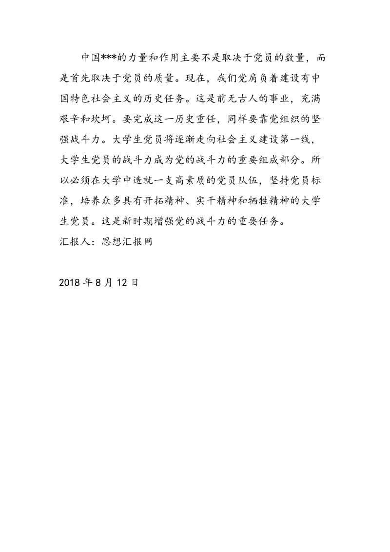 2018年8月党课学习思想总结《端正入党动机》-范文精选.doc_第3页