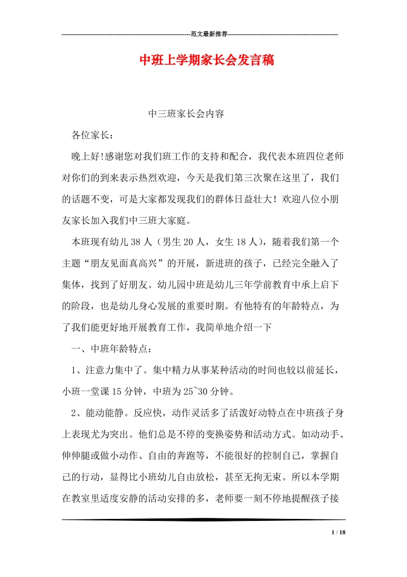 中班上学期家长会发言稿.doc_第1页