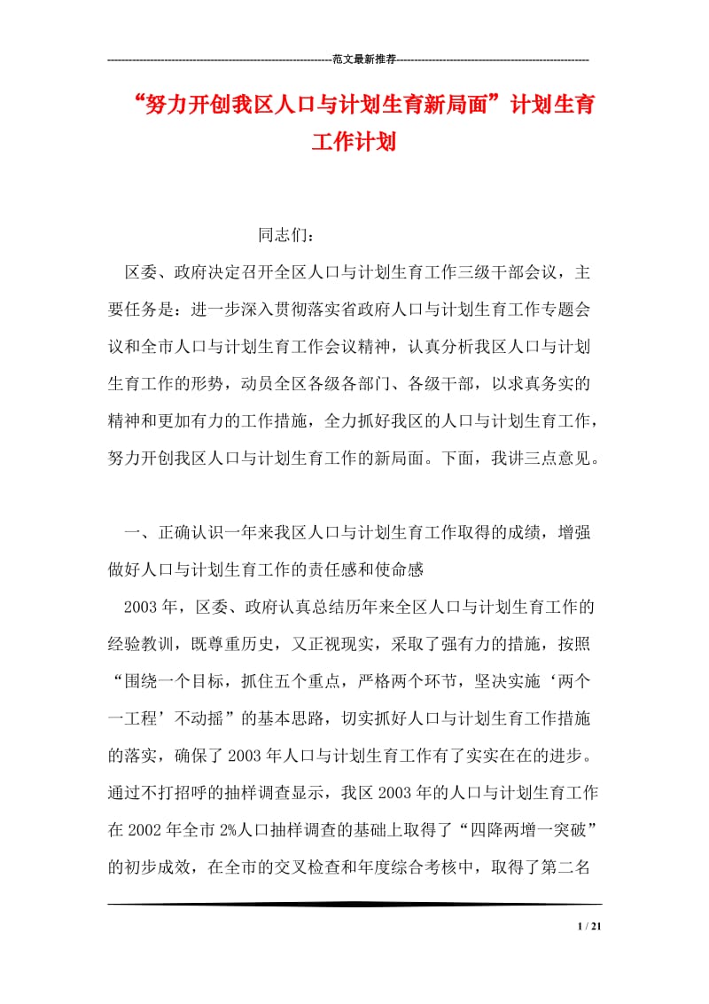 “努力开创我区人口与计划生育新局面”计划生育工作计划_1.doc_第1页