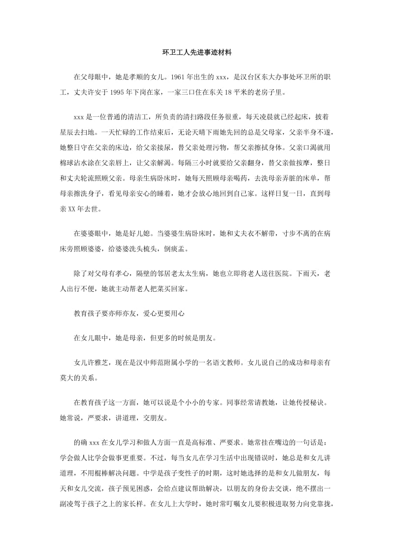 环卫工人先进事迹材料.doc_第1页