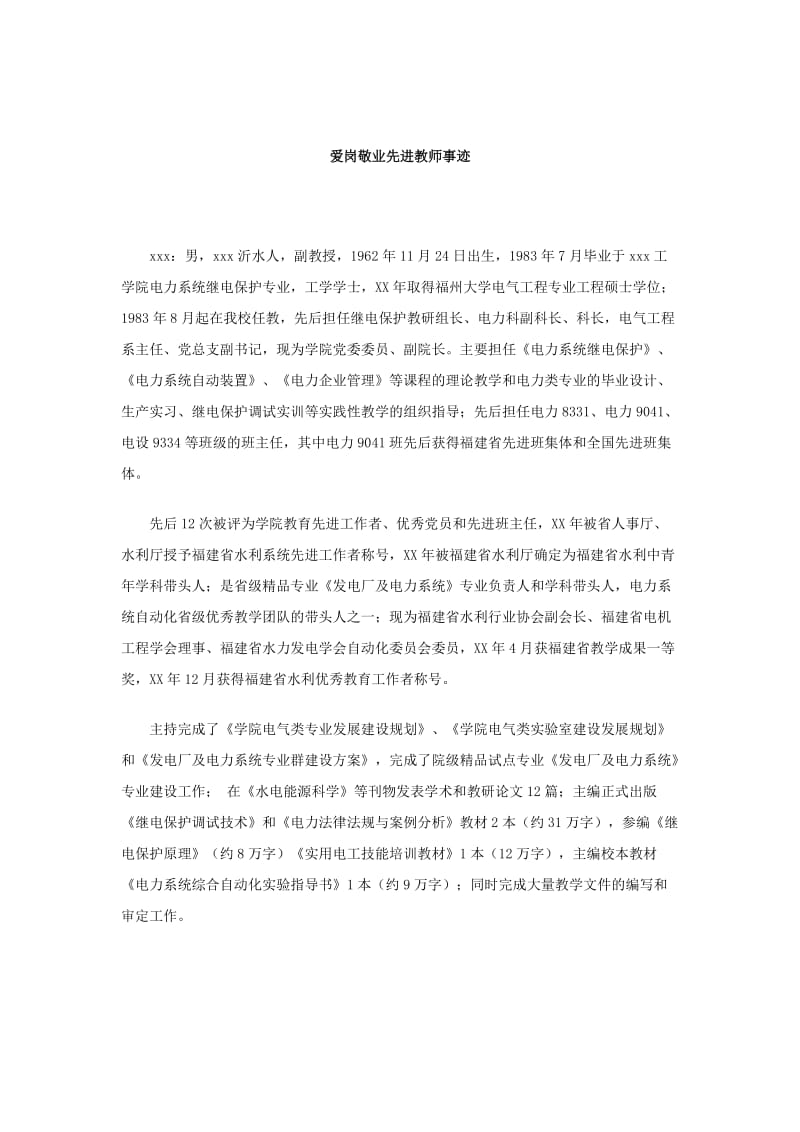 爱岗敬业先进教师事迹.doc_第1页