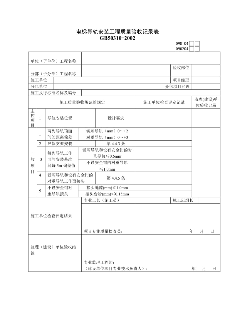 电梯导轨安装工程质量验收记录表.doc_第1页