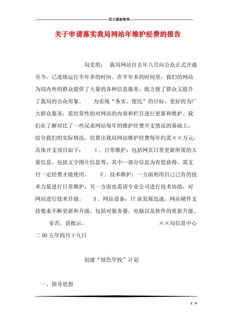 关于申请落实我局网站年维护经费的报告.doc_第1页