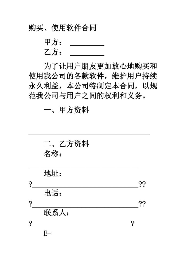 购买、使用软件合同.doc_第1页