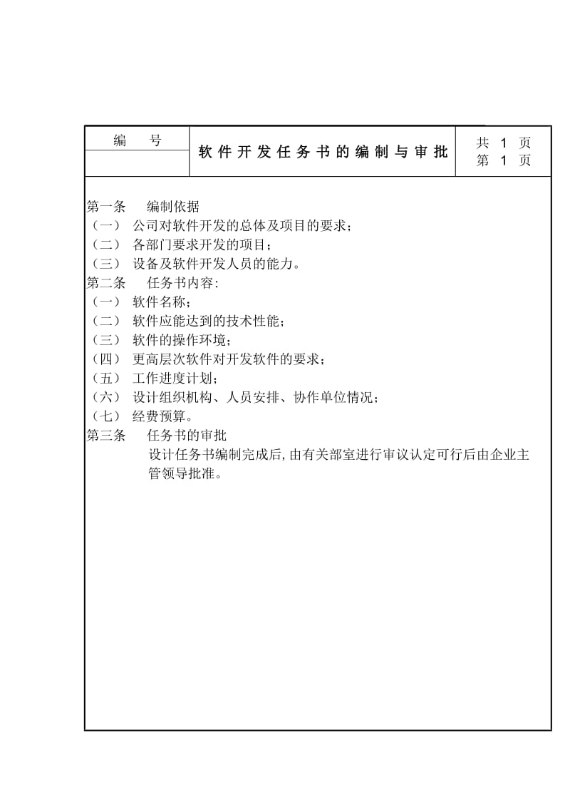 软件开发任务书的编制与审批.doc_第1页