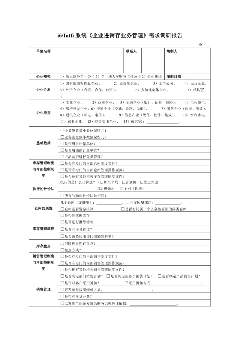 进销存调研报告.doc_第1页