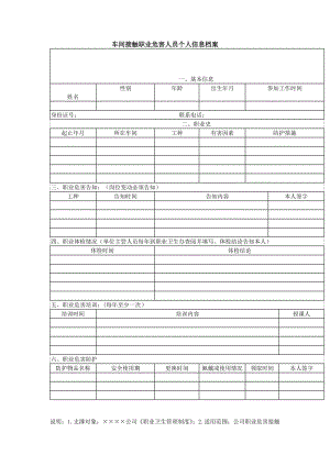 车间接触职业危害人员个人信息档案（word模板、doc格式）.doc