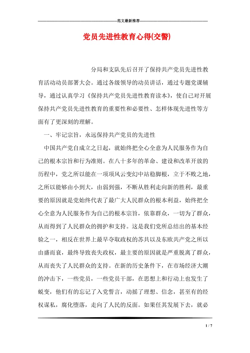 党员先进性教育心得(交警).doc_第1页