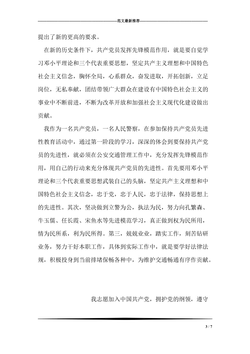 党员先进性教育心得(交警).doc_第3页