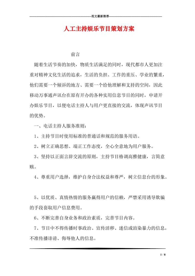 人工主持娱乐节目策划方案.doc_第1页