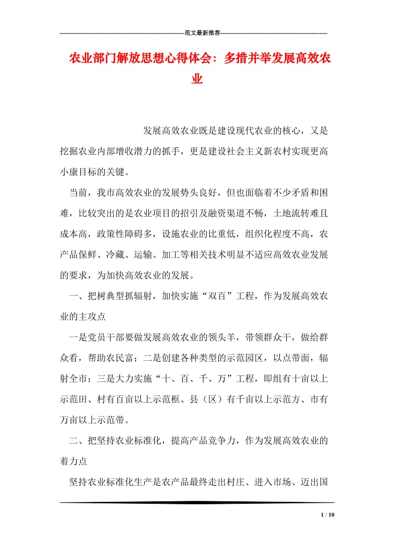 农业部门解放思想心得体会：多措并举发展高效农业.doc_第1页