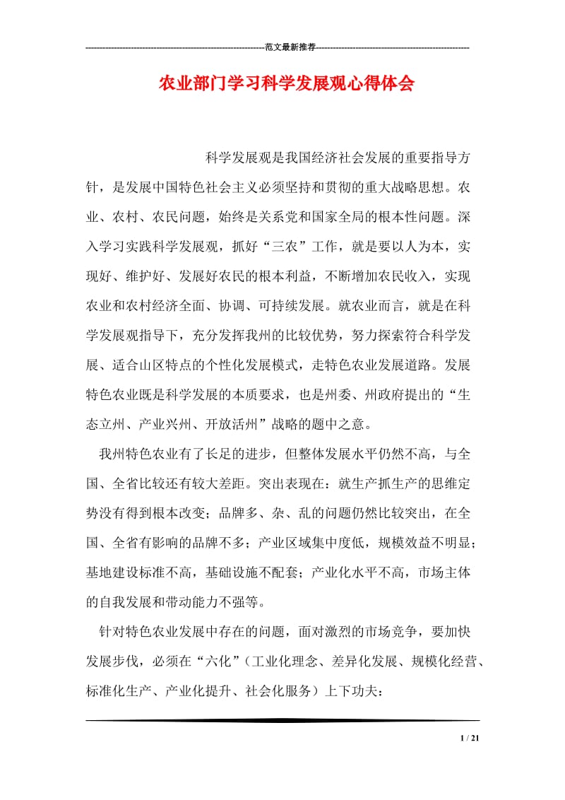 农业部门学习科学发展观心得体会.doc_第1页