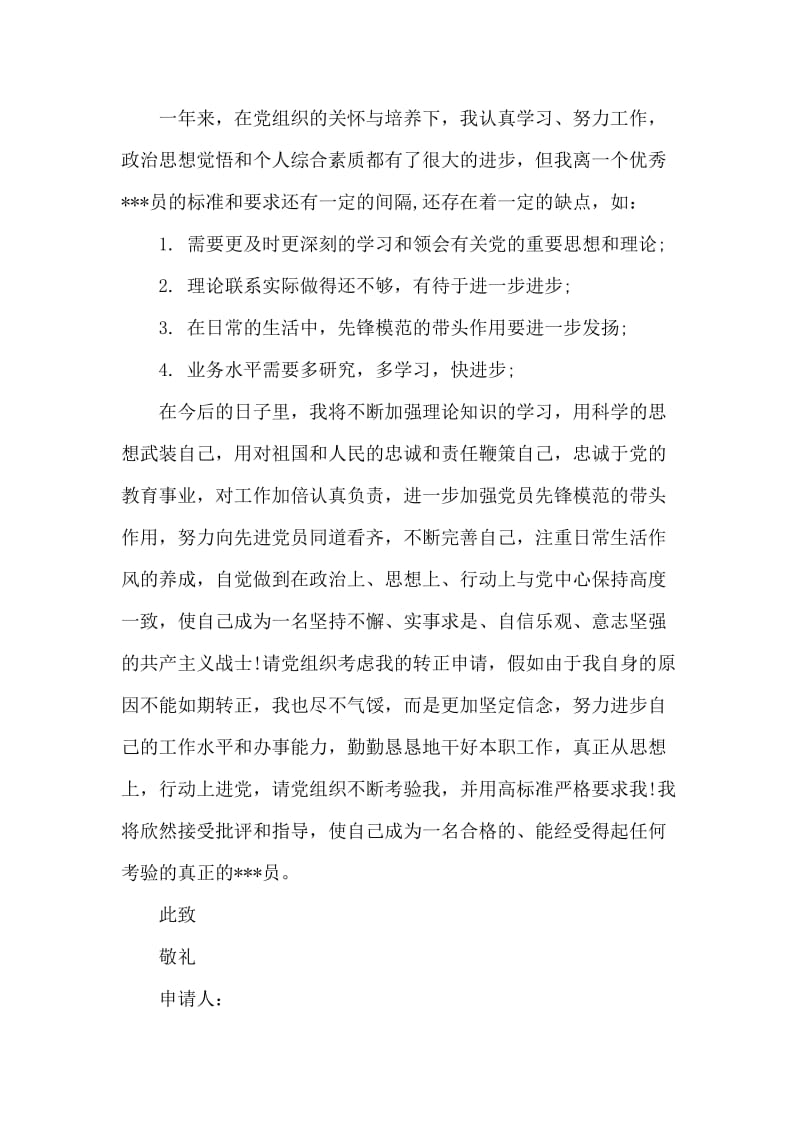 人民教师的进党转正申请书.doc_第2页