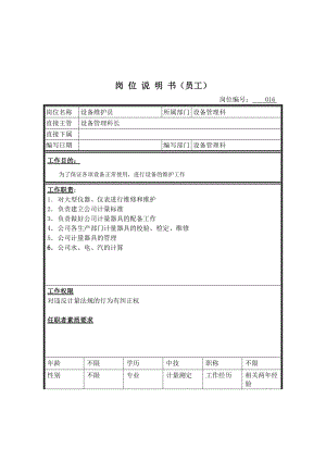 设备维护员岗位说明书.doc.doc