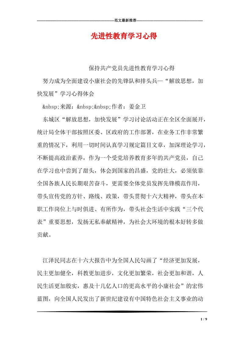 先进性教育学习心得.doc_第1页