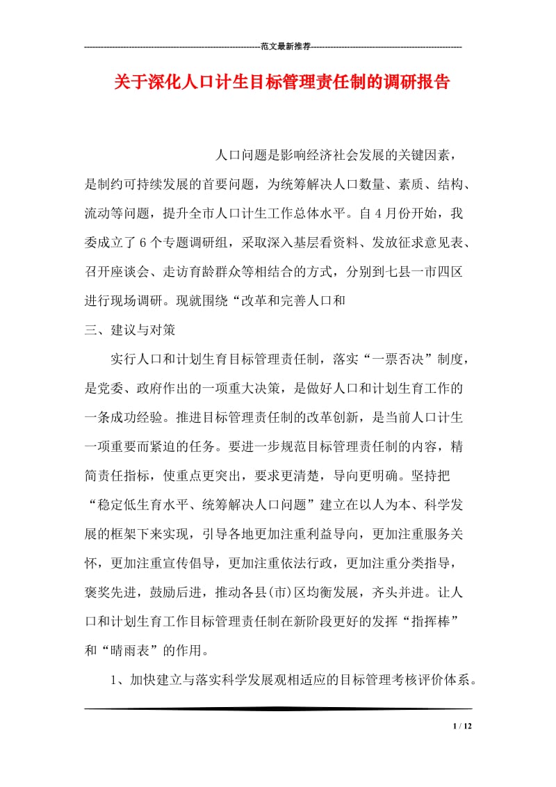 关于深化人口计生目标管理责任制的调研报告.doc_第1页