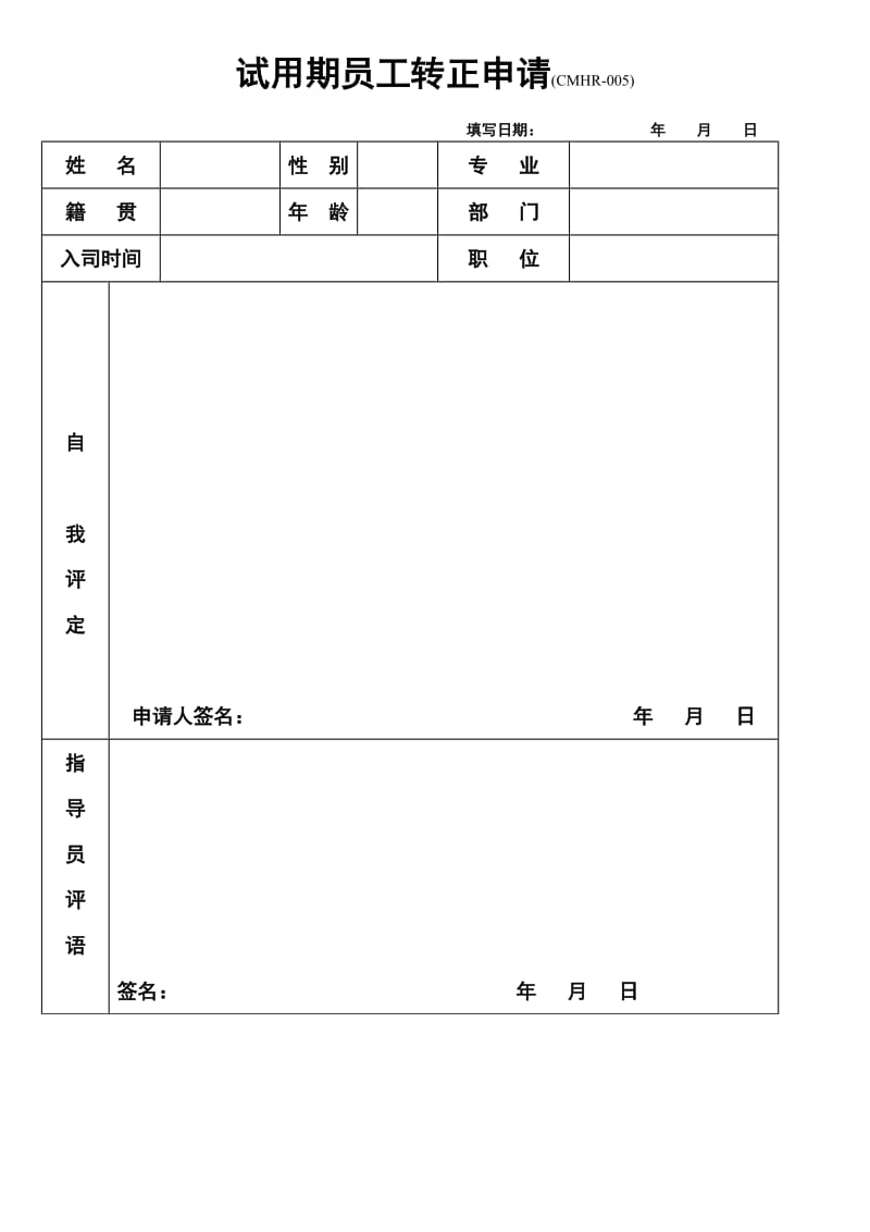 试用期员工转正申请表(doc2).doc_第1页