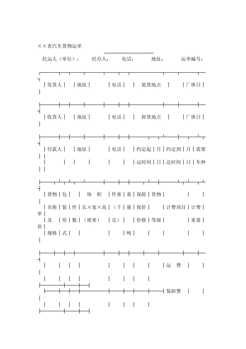 货物运单（汽车）.doc_第1页