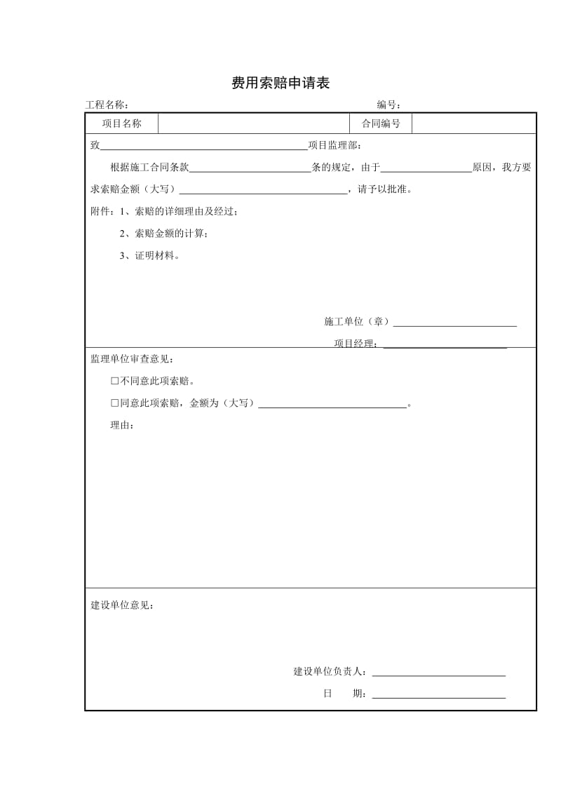 费用索赔申请表（项目施工管理表格）.doc_第1页