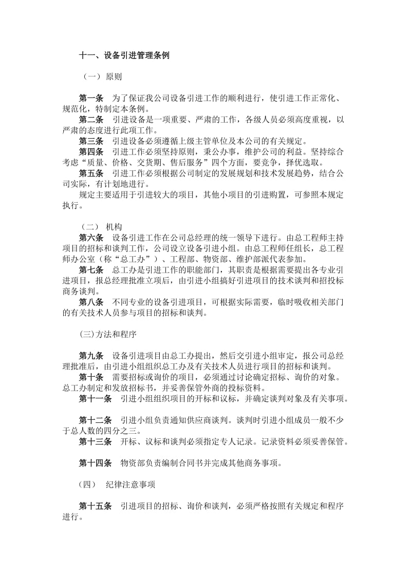 设备引进管理条例（制度范本、doc格式）.doc_第1页