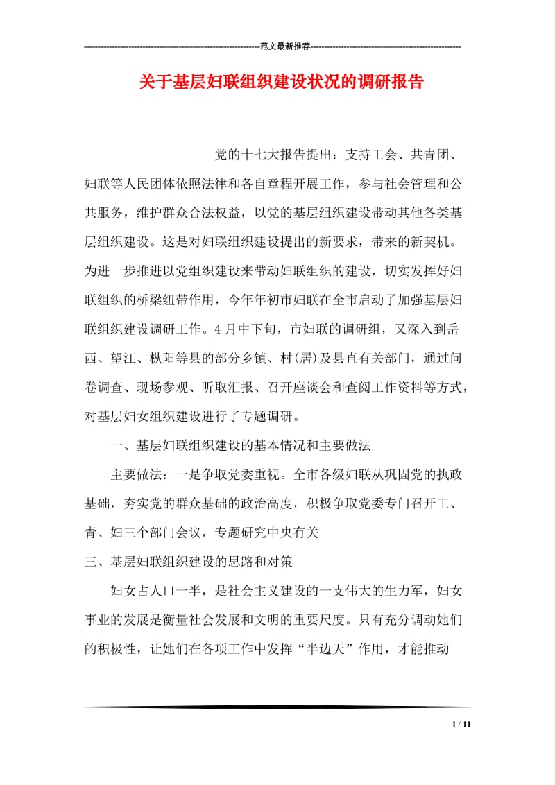 关于基层妇联组织建设状况的调研报告.doc_第1页