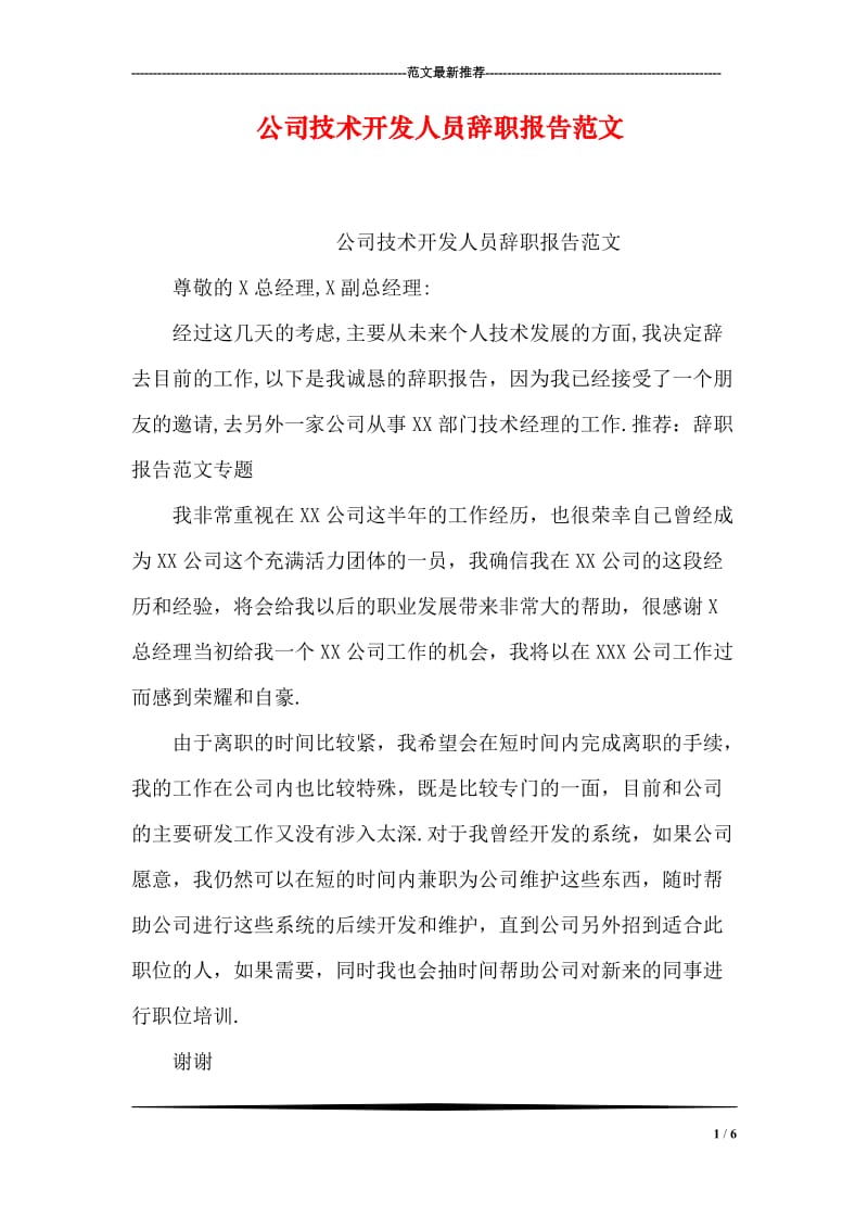 公司技术开发人员辞职报告范文.doc_第1页