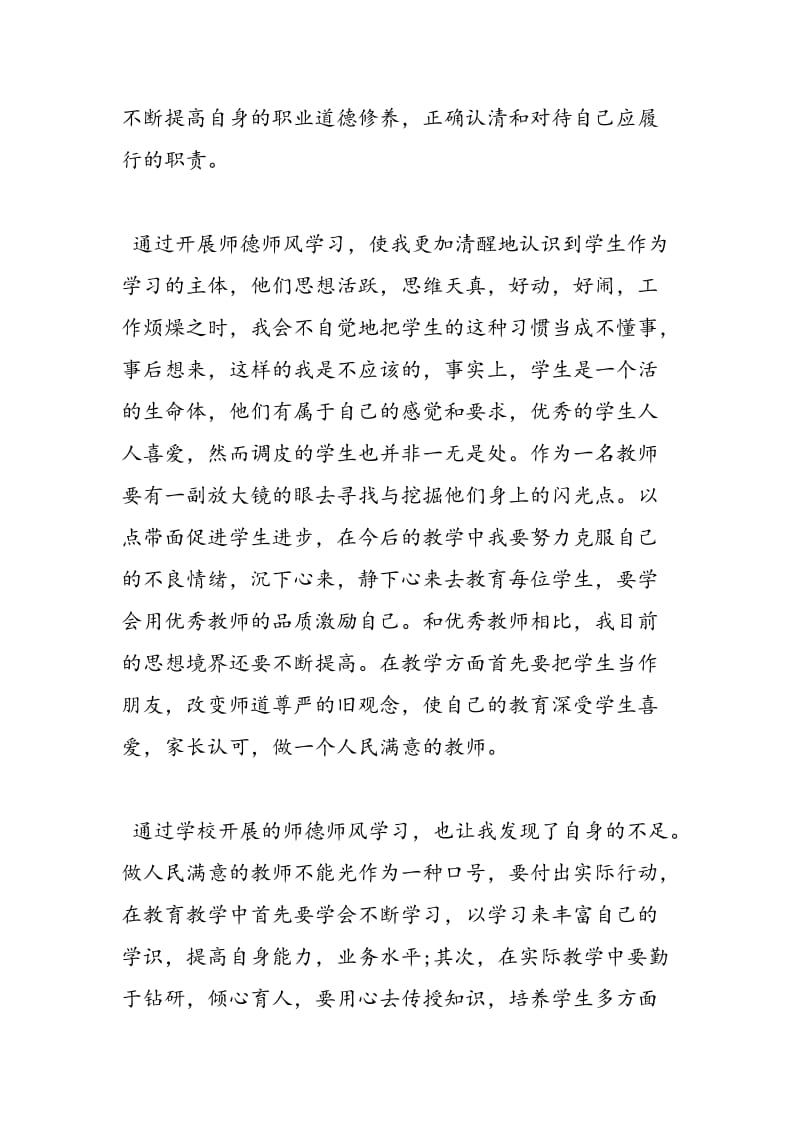 2018师德师风学习心得体会范本-范文精选.doc_第2页