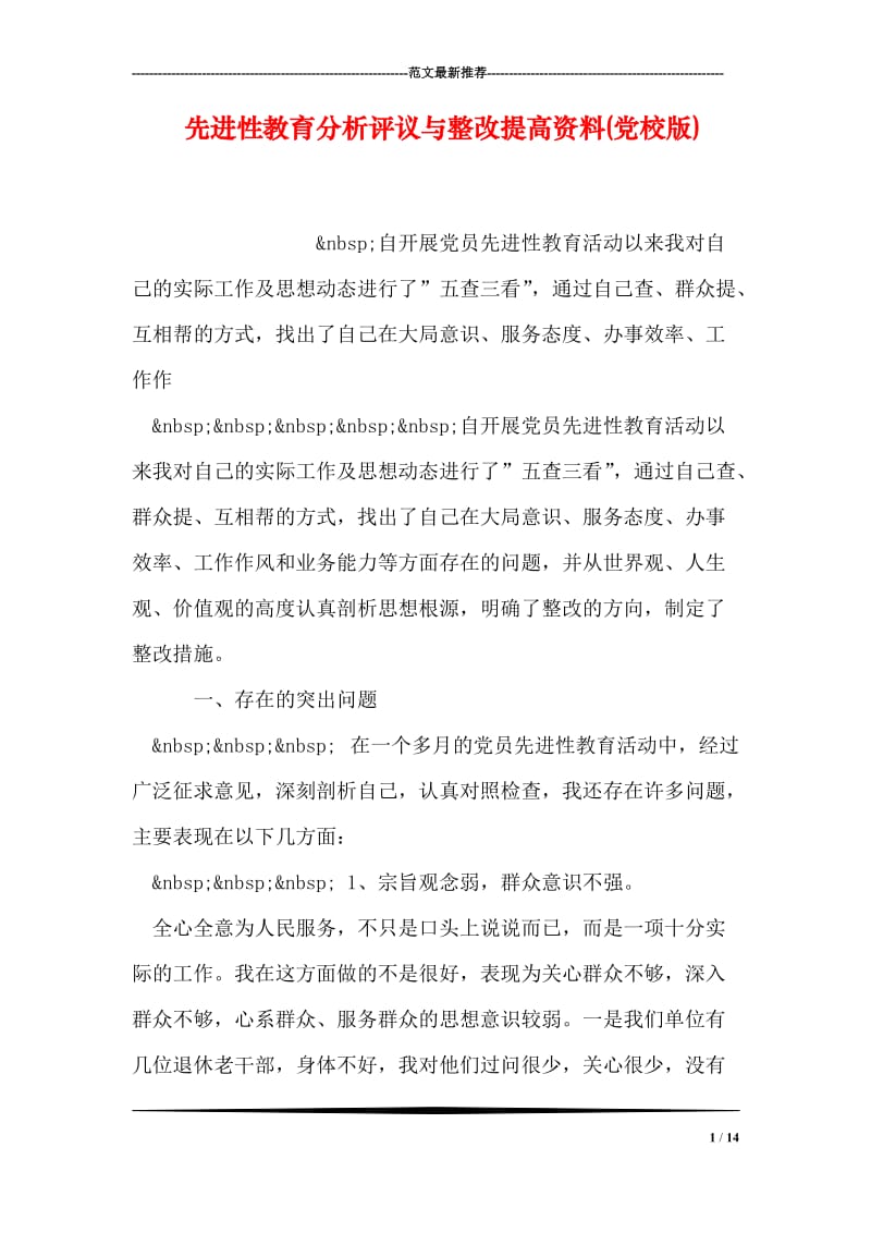 先进性教育分析评议与整改提高资料(党校版).doc_第1页