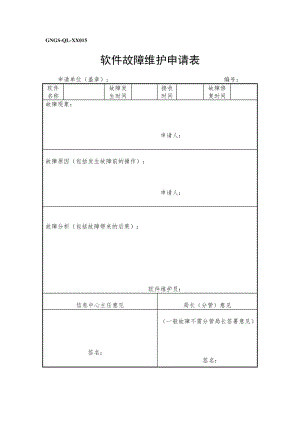 计算机软件故障维护申请表（doc模板格式）.doc