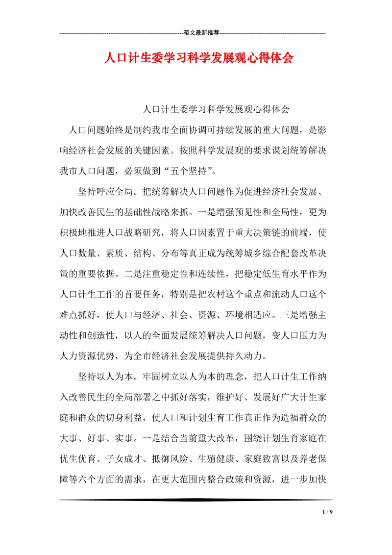 人口计生委学习科学发展观心得体会.doc_第1页