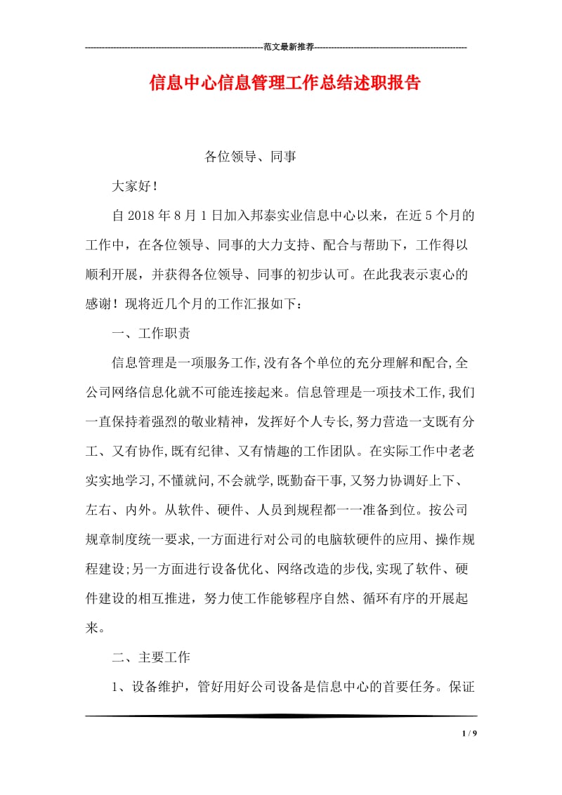 信息中心信息管理工作总结述职报告.doc_第1页