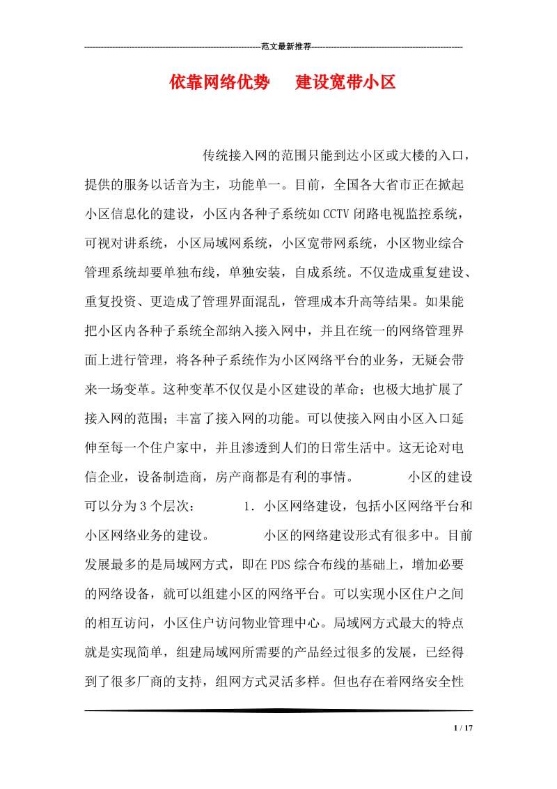 依靠网络优势 建设宽带小区.doc_第1页