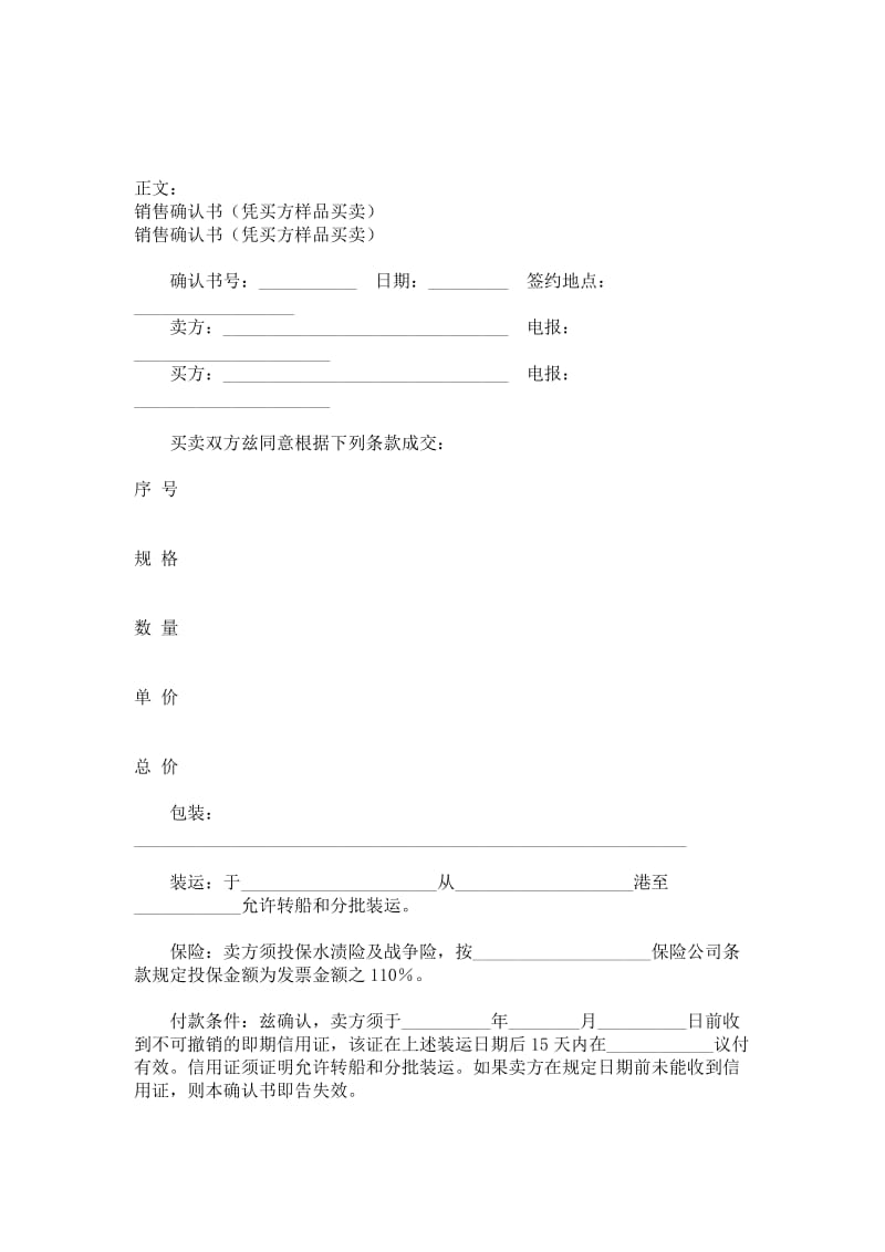 销售确认书（凭买方样品买卖）范本.doc_第1页