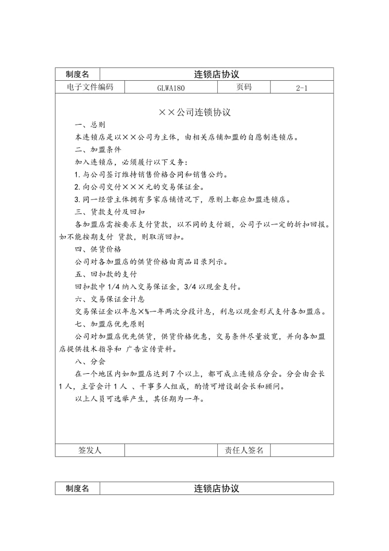 连锁店协议word模板.doc_第1页