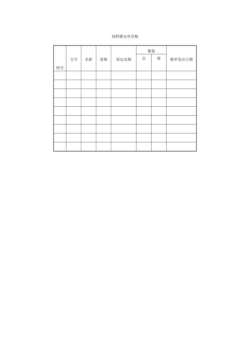 阅档催还单存根格式.doc_第1页