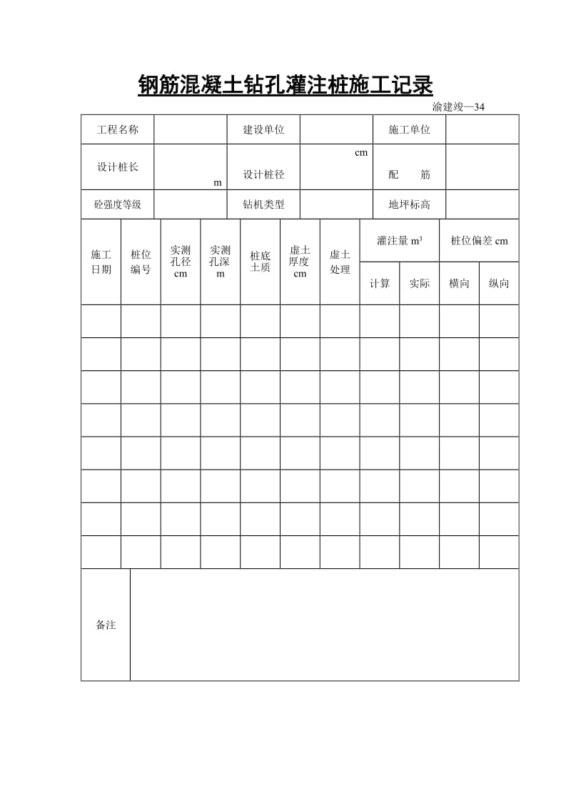 钢筋混凝土钻孔灌注桩施工记录.doc_第1页