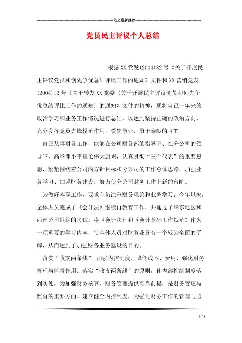 党员民主评议个人总结.doc_第1页