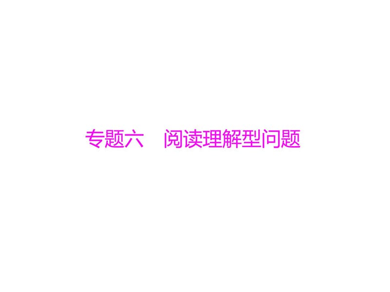 最新中考数学复习课件系列专题6阅读理解型问题(12页)备考..ppt_第1页