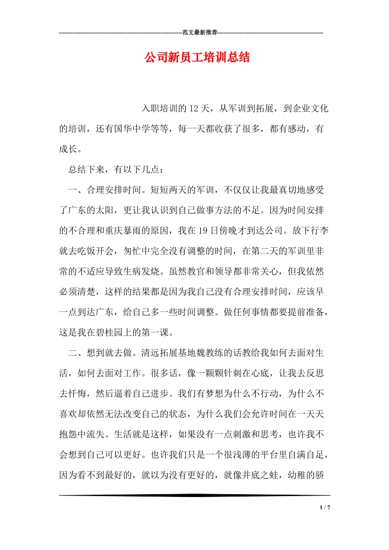 公司新员工培训总结.doc_第1页