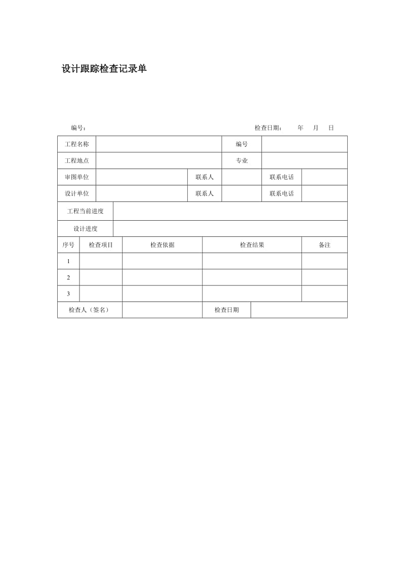 设计跟踪检查记录单.doc_第1页