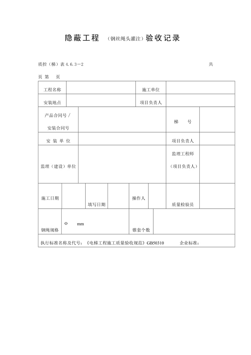 隐蔽工程（钢丝绳头灌注）验收记录表（doc格式）.doc_第1页