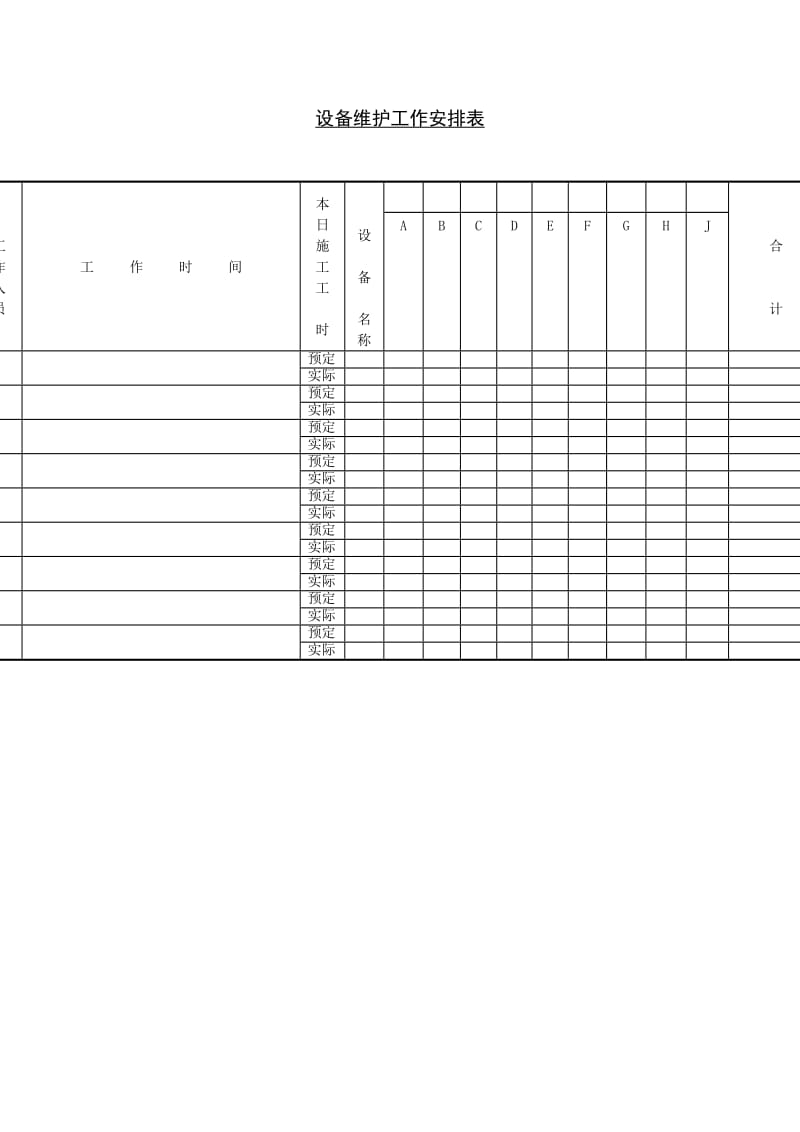 设备维护工作安排表（表格模板、doc格式）.doc_第1页