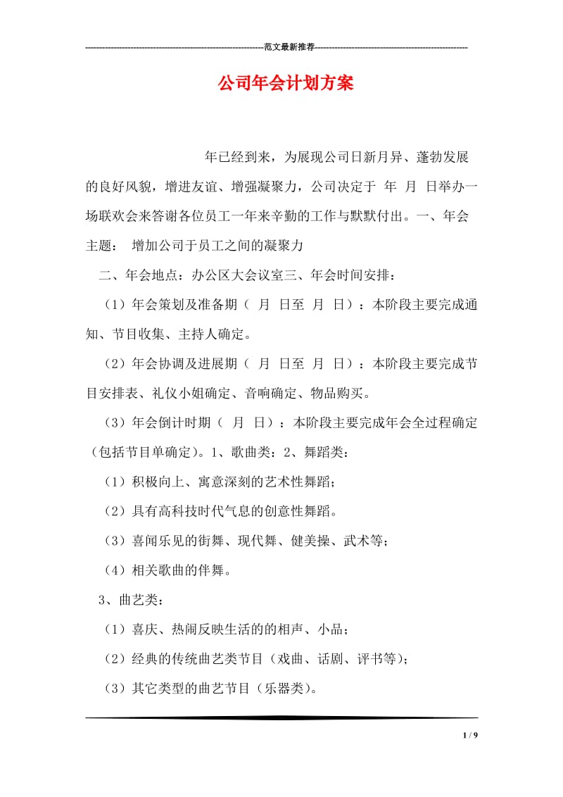 公司年会计划方案.doc_第1页