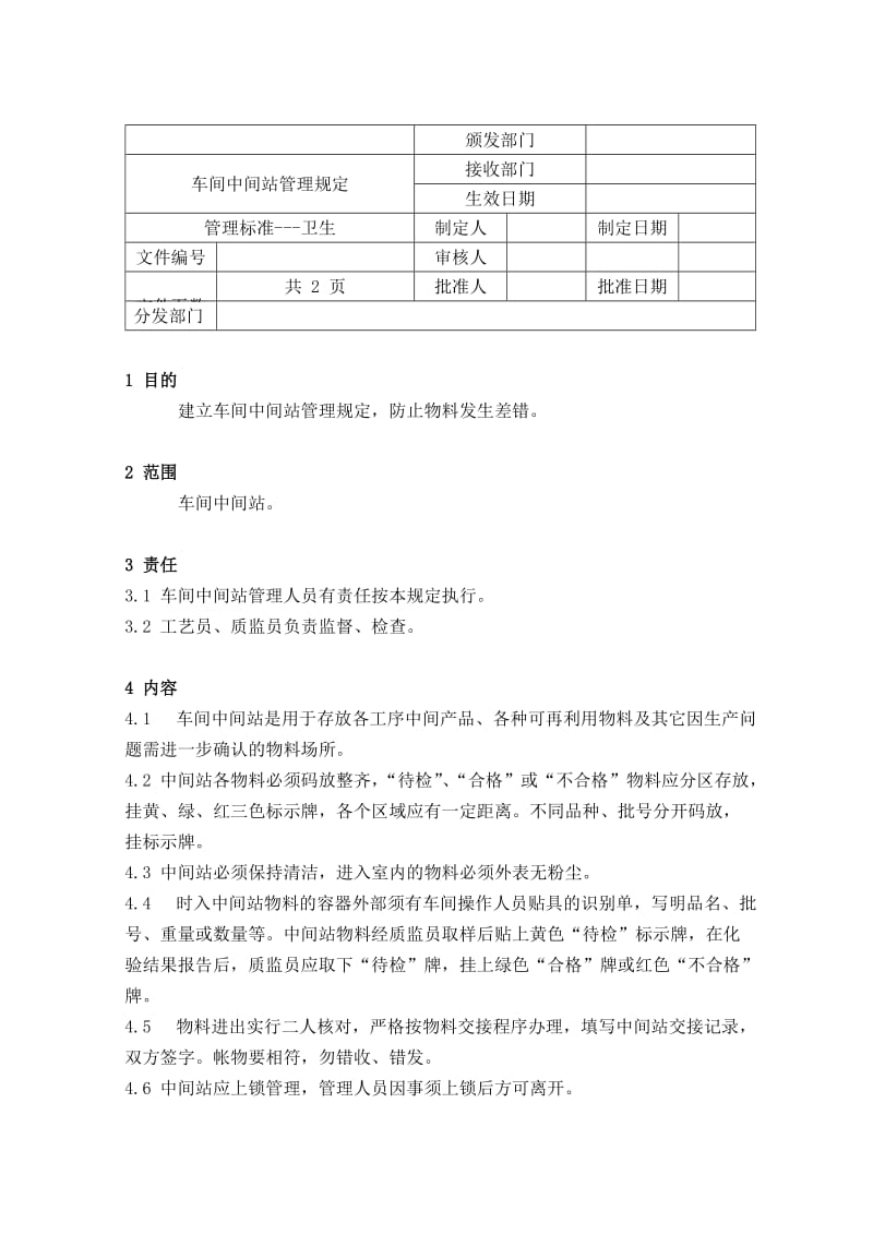 车间中间站管理规定.doc_第1页