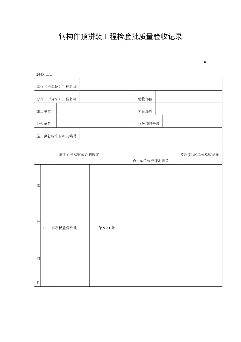 钢构件预拼装工程检验批质量验收记录（doc表格）.doc_第1页