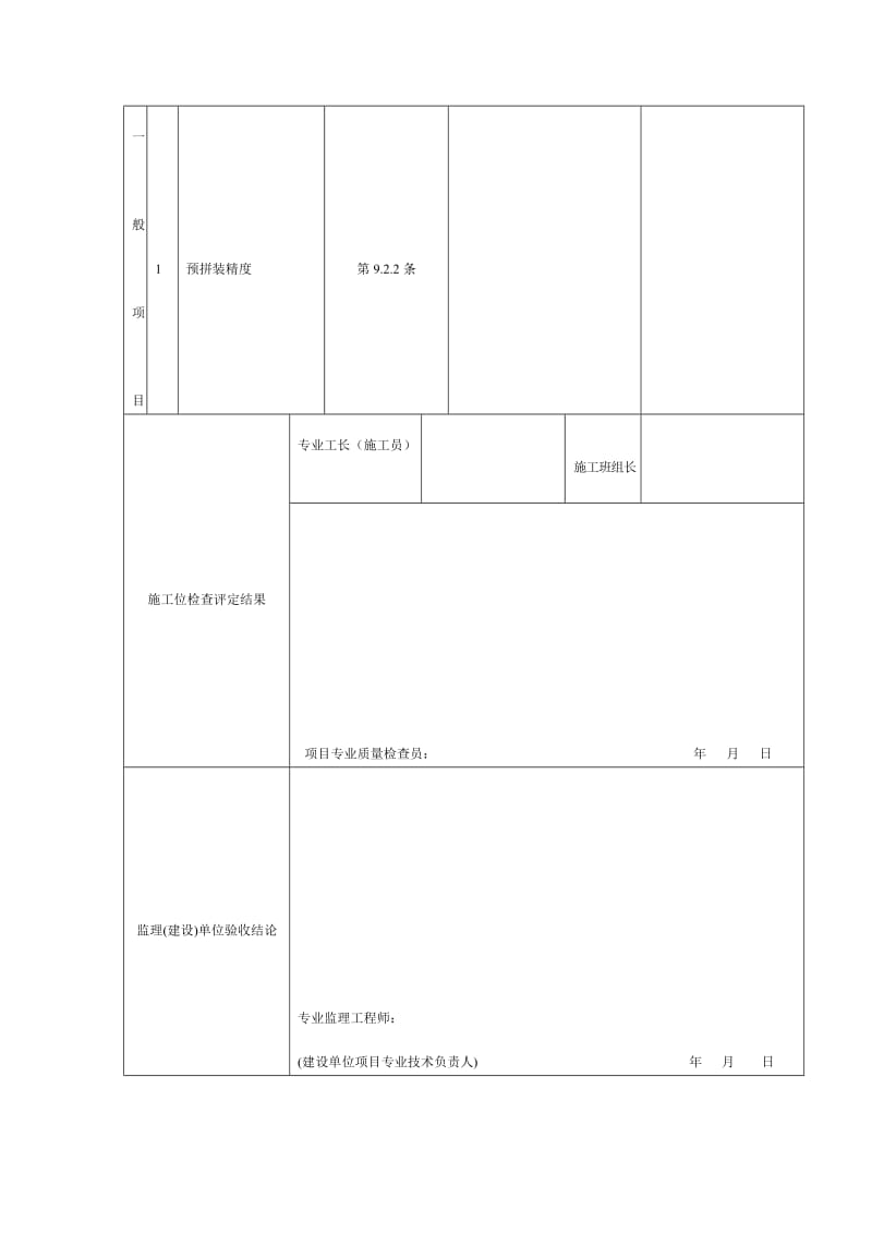 钢构件预拼装工程检验批质量验收记录（doc表格）.doc_第2页