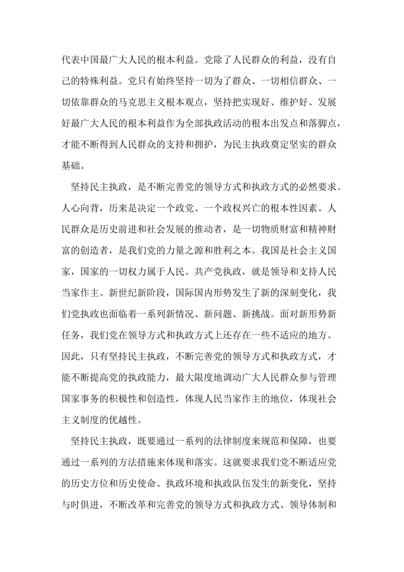 什么是民主执政党建党委.doc_第2页